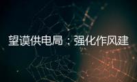 望謨供電局：強化作風建設 提升服務形象