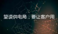 望謨供電局：要讓客戶用電“不閃火”