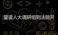 望謨?nèi)舜笳{(diào)研組到法院開展民商事審判工作調(diào)研