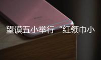 望謨五小舉行“紅領巾小記者”培訓活動