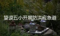 望謨五小開展防洪應(yīng)急避險(xiǎn)緊急疏散演練