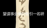 望謨事業單位吸引一名研究生報考 不參加筆試
