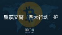 望謨交警“四大行動”護航春運 實現“二零一降、四個不發生”開門紅