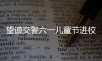 望謨交警六一兒童節進校園送“安全禮物”