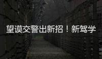 望謨交警出新招！新駕學員考駕照須過路面交通指揮體驗關