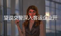 望謨交警深入客運企業開展交通安全知識講座