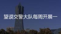 望謨交警大隊(duì)每周開展一次營區(qū)消防安全大檢查