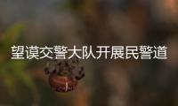 望謨交警大隊開展民警道路執勤執法安全防護大培訓