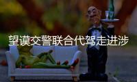 望謨交警聯合代駕走進涉酒場所開展酒后禁駕宣傳