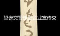 望謨交警走進企業宣傳交通安全 引導駕駛人自覺遵守交通法規