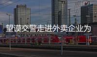 望謨交警走進外賣企業(yè)為外賣小哥送去交通安全知識“大餐”