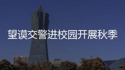 望謨交警進(jìn)校園開(kāi)展秋季學(xué)期普法安全大宣傳