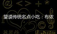 望謨傳統名點小吃：布依"沙琪瑪"—米花 酥脆香甜爽口