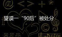 望謨一“90后”被處分！酒駕莫僥幸，查你沒商量！