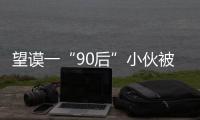 望謨一“90后”小伙被開除公職