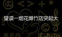 望謨一煙花爆竹店突起大火 消防成功撲救