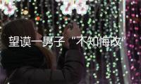 望謨一男子“不知悔改”  出獄3天再次盜竊被捕