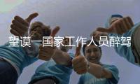 望謨一國家工作人員醉駕抗拒執法被依法提起公訴