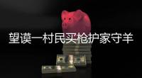 望謨一村民買槍護家守羊觸犯刑律 被檢方起訴