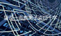 望謨一毒癮男子盜竊十字繡 農婦不知低價購買也構成犯罪