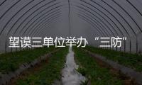 望謨?nèi)龁挝慌e辦“三防”應急綜合演練