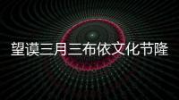 望謨三月三布依文化節隆重舉行 場面震撼