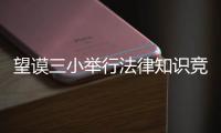 望謨?nèi)∨e行法律知識競賽