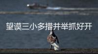 望謨三小多措并舉抓好開學安全工作