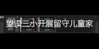 望謨三小開展留守兒童家長返鄉培訓會