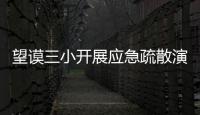 望謨?nèi)￠_展應(yīng)急疏散演練活動