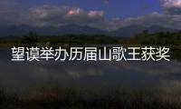 望謨舉辦歷屆山歌王獲獎(jiǎng)歌手演唱會(huì) 年齡最大的66歲