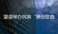 望謨舉辦民族“原創(chuàng)歌曲”演唱比賽(圖)
