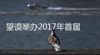 望謨舉辦2017年首屆苗文培訓(xùn)班開班儀式 傳承民族優(yōu)秀文化