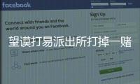 望謨打易派出所打掉一賭博窩點