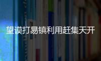 望謨打易鎮(zhèn)利用趕集天開(kāi)展安全生產(chǎn)綜合宣傳教育活動(dòng)