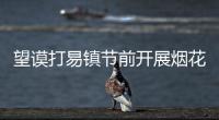 望謨打易鎮節前開展煙花爆竹“打非治違”專項整治行動