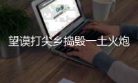 望謨打尖鄉(xiāng)搗毀一土火炮制造窩點(diǎn) 收繳半成品2000枚