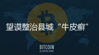 望謨整治縣城“牛皮癬”