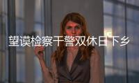 望謨檢察干警雙休日下鄉摸底調查摩托車違規情況