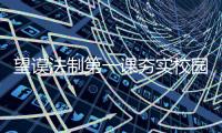望謨法制第一課夯實校園法制基礎