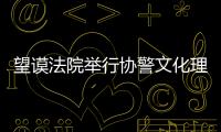 望謨法院舉行協警文化理論培訓開班典禮