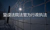 望謨法院法官為行政執法部門講授依法行政
