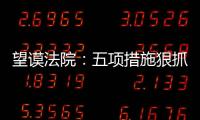 望謨法院：五項措施狠抓工作作風建設