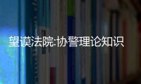 望謨法院:協警理論知識培訓工作全面展開