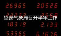 望謨氣象局召開半年工作總結(jié)會