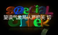 望謨氣象局從嚴(yán)把關(guān) 切實(shí)督導(dǎo)“天網(wǎng)系統(tǒng)”設(shè)施安全