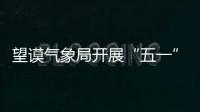 望謨氣象局開展“五一”節前安全生產工作檢查