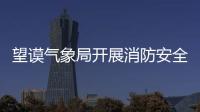 望謨氣象局開展消防安全專題講座