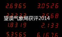 望謨氣象局獲評2014年度社會管理綜合治理目標“優秀”