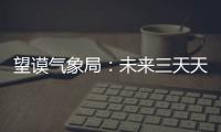 望謨氣象局：未來三天天氣晴好 搶收搶曬要及時